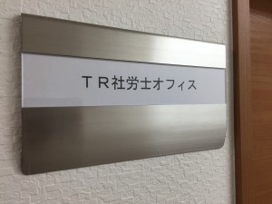 ＴＲ社労士